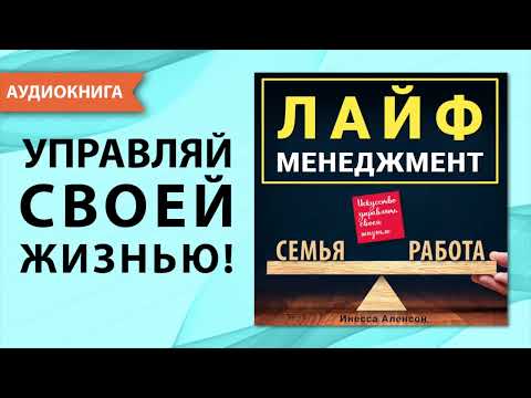 Лайф-менеджмент. Искусство управлять своей жизнью. Инесса Аленсон. [Аудиокнига]