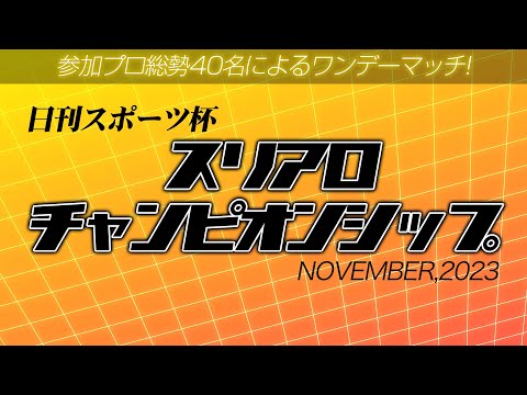 【麻雀】日刊スポーツ杯 スリアロチャンピオンシップ2023 11月度