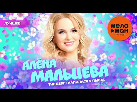 АЛЁНА МАЛЬЦЕВА и группа ЯРМАРКА - The Best - Напилася я пьяна (Лучшее)