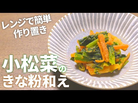 【小松菜 きな粉 レシピ】レンジでパパっと簡単！小松菜のきな粉和えの作り方【目分量】