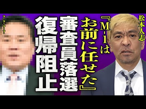 松本人志がM-1の審査員として選ばれなかった真相...恩師と言える人からも見捨てられた理由に一同驚愕...！『M-1はお前に任せた』"まっちゃん"の後継者と言われる大物漫才師の正体に驚きを隠せない…！