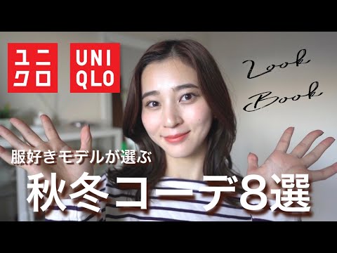 【UNIQLO購入品】男女おすすめ！真似しやすい秋冬コーデ紹介！！