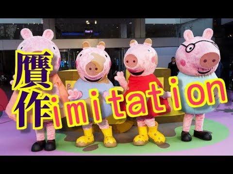 ペッパピッグ Peppa Pig british Anime chara imitation in China