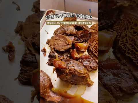 新店牛肉控天堂！灼酌牛肉湯、經典滷味與佃煮金針菇完美搭配！