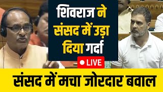 Shivraj Singh Chouhan Loksabha Speech। Shivaj Singh on MSP। Rahul Gandhi। Sansad Tv Live।