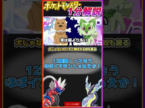 犬がモチーフのポケモンって何種類居るか知ってる？【ポケモン１分解説】#Shorts #ポケモンSV #ボチ