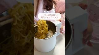 サッポロ一番のアレンジが中毒性高すぎて3キロ太った。#アレンジレシピ #簡単レシピ #ラーメン #サッポロ一番 #インスタントラーメン #セブンイレブン #ひとり暮らし #独身 #おすすめ