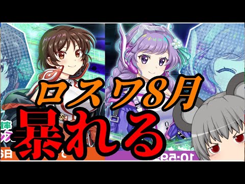 【東方ロストワード】ロスワ8月暴れる【考察】