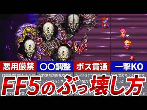 【ヌルゲー化注意】FF5で爆誕してしまった最強チート技TOP5【ファイナルファンタジー5】