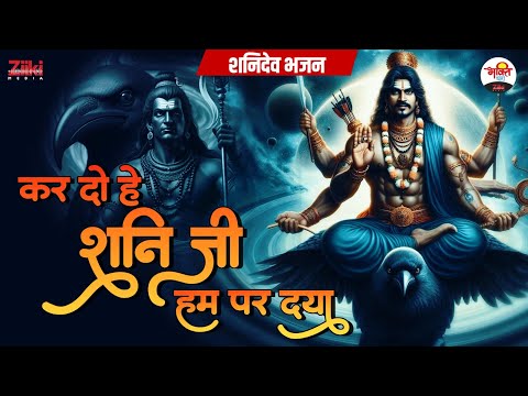 कर दो हे शनि जी हम पर दया | शनिदेव भजन | Shanidev Bhajan #jukebox #bhaktidhara #shaniwararti