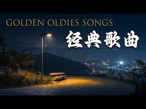 Top 50 Timeless Cantonese Classics | Nostalgic Cantonese Hits from the 70s, 80s, and 90s