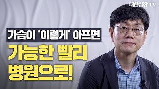 [심근경색①: 강연편]대한심장학회에서 말해주는 심근경색 증상과 대처법