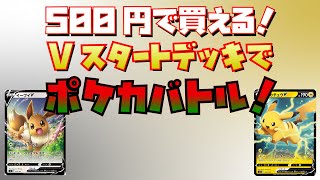 【初心者おすすめ】500円で買えるVスタートデッキでポケカバトル！【＃カードゲーム道場 7】