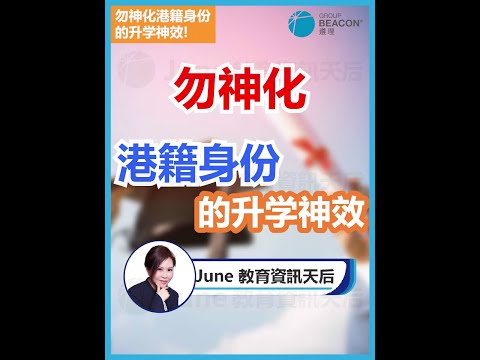 【EP75】勿神化港籍身份的升學神效【June教育資訊天后】