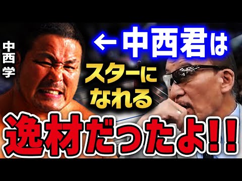 新日本プロレスの第三世代の中でも中西学はスターになれる逸材だった!? 【蝶野正洋 黒のカリスマ 闘魂三銃士 橋本真也 天山広吉 小島聡 西村修 永田裕志 中西学 クロサワ 大谷晋二郎】