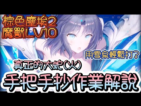 【棕色塵埃二】魔獸真正的大蛇(火)! LV10抄作業看這裡!