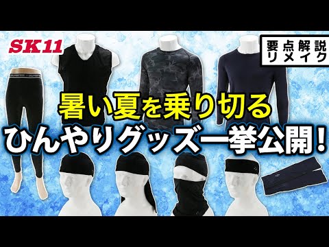 暑い夏を乗り切る　ひんやりグッズを一挙公開！【藤原産業】