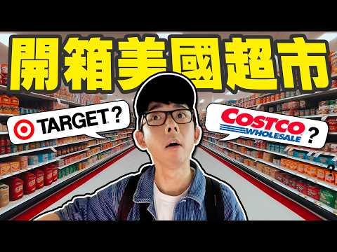 比Costco更受歡迎! 美國大賣場Target爆買6人份烤肉只要$?? 🤩