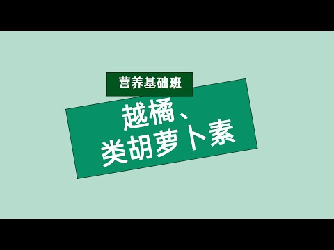 张旭营养基础班 越橘、类胡萝卜素 #安利#纽崔莱