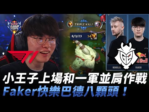 T1 vs G2 小王子上場和一軍並肩作戰！Faker快樂巴德八顆頭！| 2024 紅牛盃表演賽 RedBull League Of Its Own