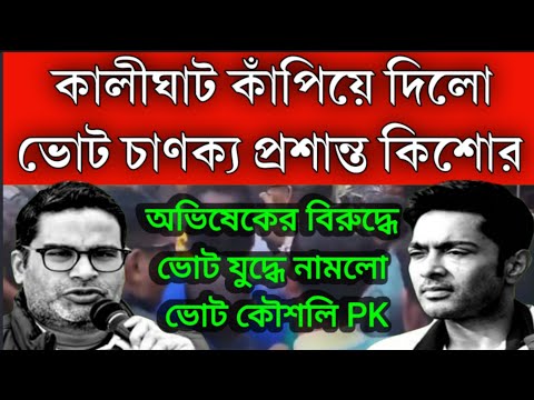 #Breaking: ভোটে অভিষেক কে হারাতে মাঠে নামলো  প্রশান্ত কিশোর । এবার ভোট যুদ্ধে তৃণমূলের বিরুদ্ধে PK