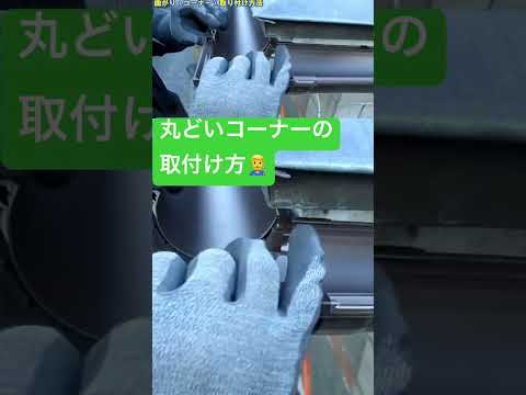 💁‍♂️動画紹介🎥丸どいコーナーの取付け方👨‍🔧 #diy