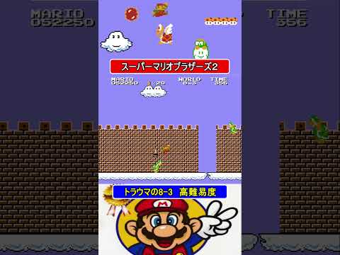 トラウマの8-3【スーパーマリオブラザーズ2】#ファミコン #ファミコン世代 #レトロゲーム