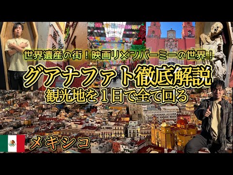 『超絶景』グアナファトの観光地を徹底解説！おすすめスポットを１日で全て歩いて回ってみた　🇲🇽メキシコ🇲🇽