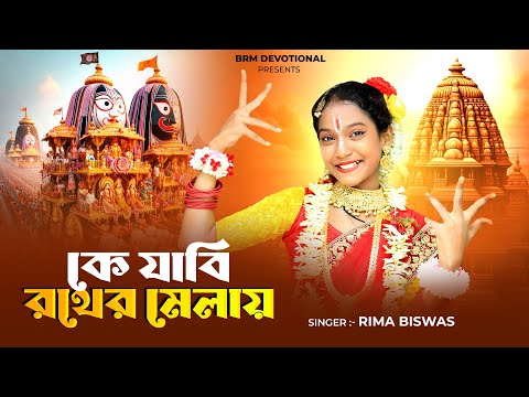 কে যাবি রথের মেলায় | Ke Jabi Rother Melay | জয় জগন্নাথ | Rath Yatra Song | Jagannath Gaan | BRM