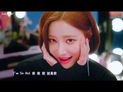 【MV韓繁中字】MOMOLAND(모모랜드) - I'm So Hot [Chinese Sub]