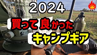 ２０２４買って良かったキャンプギア！