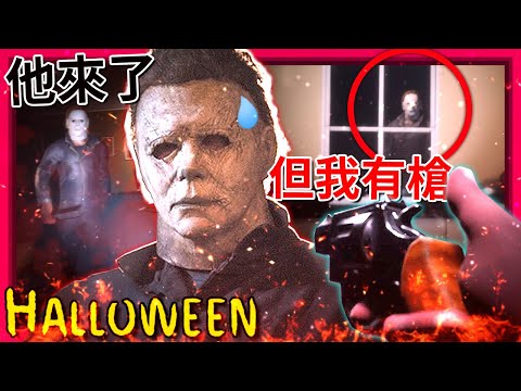 殺人魔來了! 但這次我有槍😏"月光光心慌慌"恐怖遊戲!!! [Halloween] (全字幕)