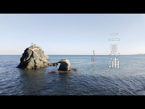 二見浦の初冬を歩く