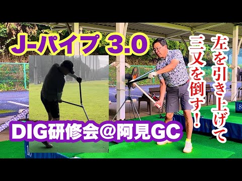 今日は阿見GCで9月度のDIG研修会。今回のテーマはJ−パイプのバージョン3的な活用法。皆で左肩甲骨の引き上げにトライ！私はとても心地よい感じでドライバーが打てて飛距離と方向性も良かったと思います。