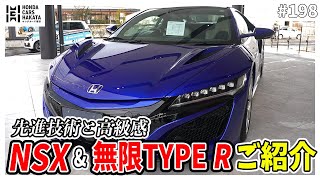 伝説のNSXと無限仕様タイプR！究極の車を特別紹介します！