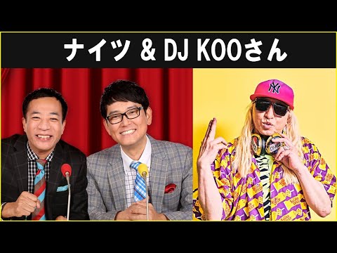 ナイツ ザ・ラジオショー  DJ KOOさん  2024.11.21