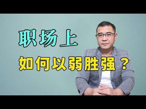 职场上如何才能以弱胜强，扭转局面？这样3个方法值得借鉴！