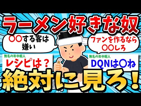 【驚愕】ラーメン好きなやつは見ろ！これが店の実態だぞｗ【2ch有益スレ】【ゆっくり解説】