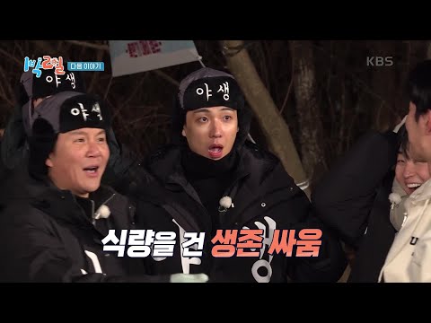 [예고] 3년 만에 돌아온 1박 2일의 필수 관문! 혹한기 대비 캠프 [1박 2일 시즌4/Two Days and One Night 4] | KBS 241222 방송