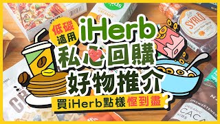 【肥波查牌】再嚟iHerb私心回購好物推介！買iHerb點樣慳到盡？ft. ShopBack｜低碳飲食、戒糖適用