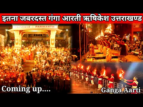 गंगा आरती || Ganga aarti rishikesh live today || ganga aarti rishikesh uttrakhand parmarth niketan |