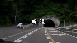 【新旧道路探訪】国道265号　中椎葉トンネル　高速再生