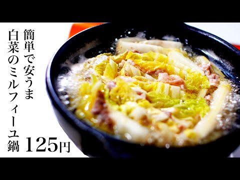 【節約レシピ】125円！白菜と豚肉のミルフィーユ鍋〜ナレーション付きでお届け〜【食費1ヶ月1万円6日目夜(18/90食目)】