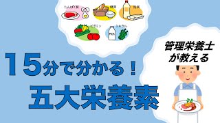 【栄養の基本】簡単！１５分で分かる五大栄養素！！