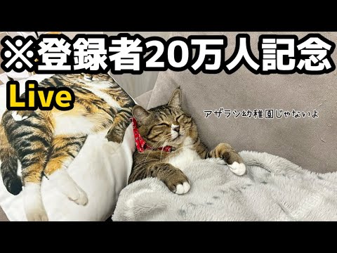 祝20万人！記念Live