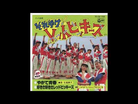 好きさ好きさレッドビッキーズ　それゆけレッドビッキーズ　エンディング曲