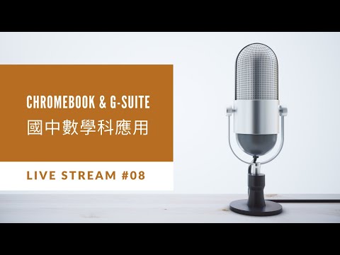 同步直播：G-suite 在數學科的應用 (新竹市教研中心)