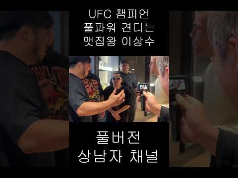 UFC 챔피언 풀파워 견디는 맷집왕 이상수