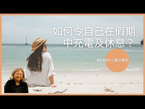 |國| 如何令自己在假期中充電及休息?  假期有效指南 #假期#休息# 放假#休息