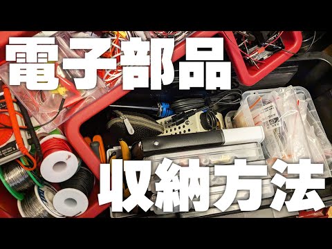 電子工作好き必見！電子部品のスッキリ収納術